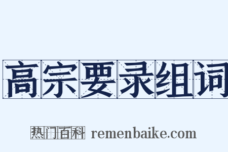 高宗要录组词是什么意思的图片